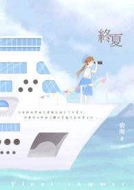 《终夏》封面