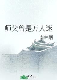 师父曾是万人迷封面